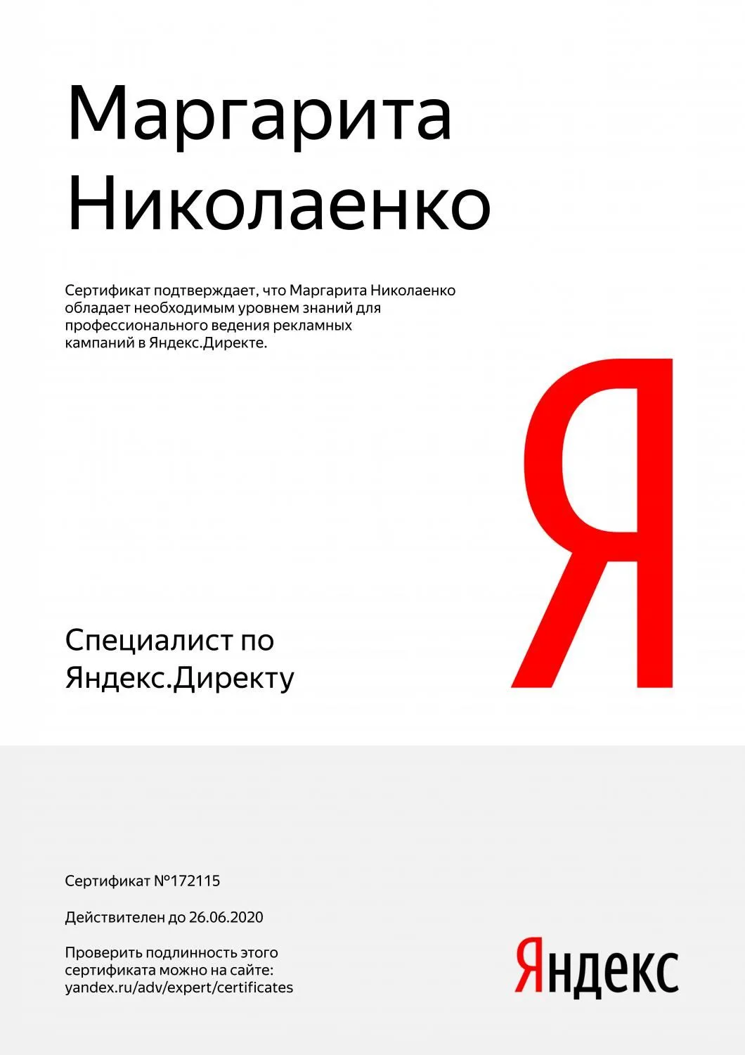 Сертификат специалиста Яндекс. Директ - Николаенко М. в Тюмени