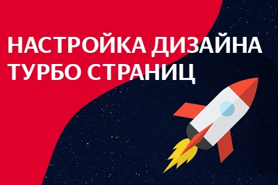 Настройка дизайна турбо-страниц в Тюмени