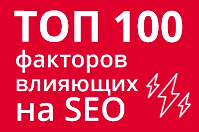 ТОП 100 факторов, которые влияют на SEO и рейтинг в Google в Тюмени
