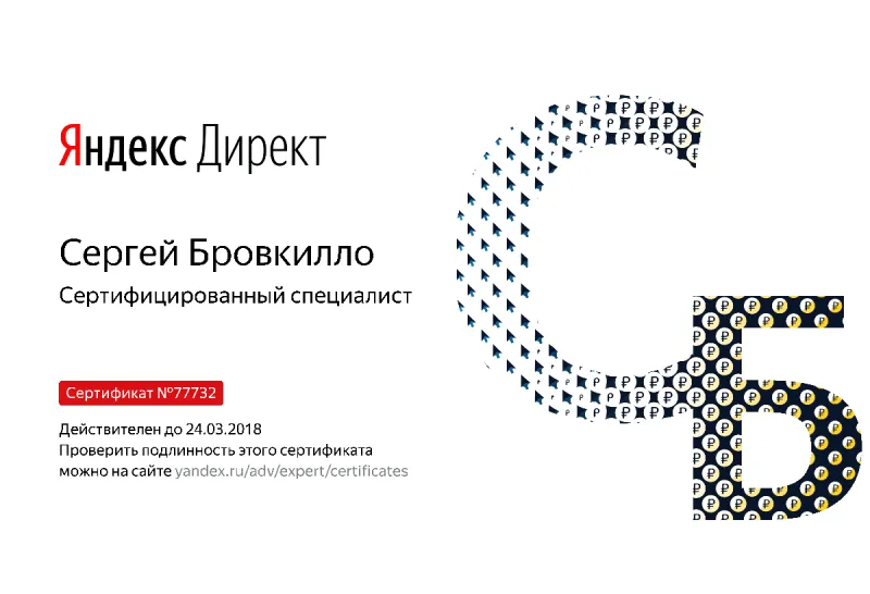 Сертификат специалиста Яндекс. Директ - Бровкилло С. в Тюмени