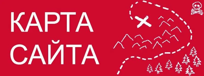 Sitemap XML – карта вашего сайта в Тюмени