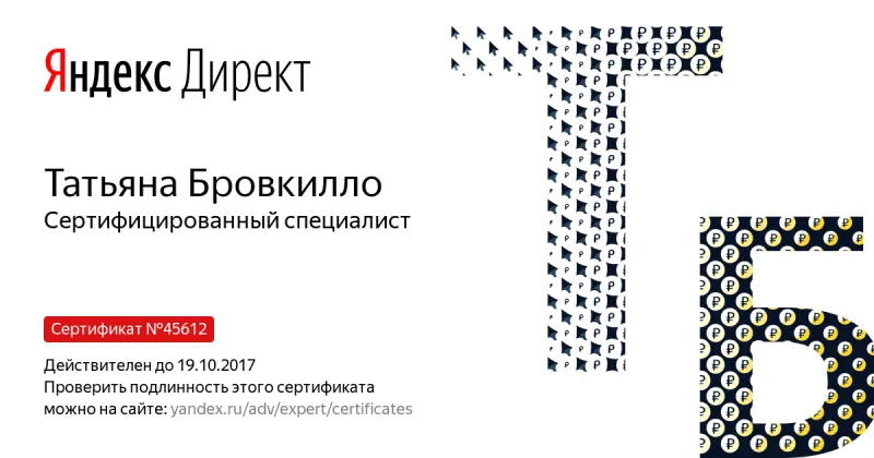 Сертификат специалиста Яндекс. Директ - Бровкилло Т. в Тюмени