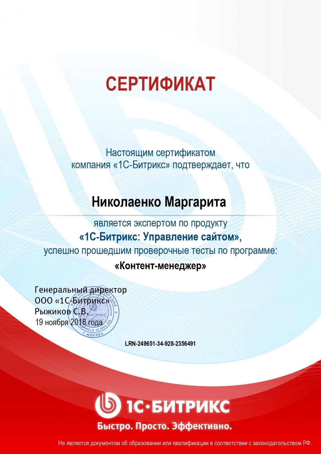 Сертификат эксперта по программе "Контент-менеджер" - Николаенко М. в Тюмени