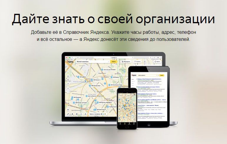 Как добавить организацию в Яндекс Справочник: подробная инструкция в Тюмени